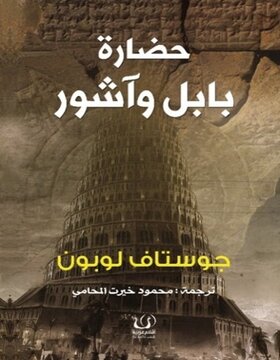 حضارة بابل واشور 